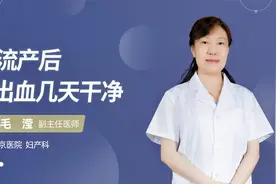 流产后出血几天干净#守护她健康#视频封面