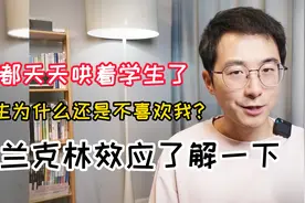 我天天哄着学生，学生为什么还是不喜欢我？富兰克林效应了解一下视频封面