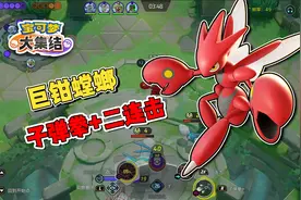 宝可梦大集结：巨钳螳螂，二连击配合子弹拳，进可攻退可守视频封面