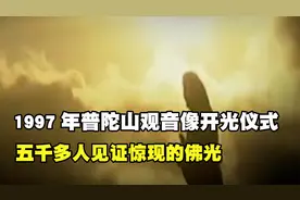 1997年普陀山观音像开光仪式，天空惊现佛光，五千多人同时见证视频封面