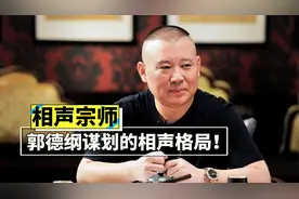郭德纲自称草根艺人，为何收纳很多相声名门，与师父侯耀文有关！视频封面