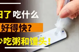 阳了以后吃什么能好得快？专家建议：馒头稀饭要少吃视频封面