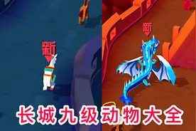 疯狂动物园：长城“九级动物”大全视频封面