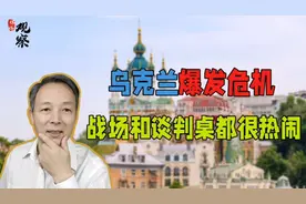 即将开打？聚焦乌克兰危机：一个国家没胆，一个国家没力