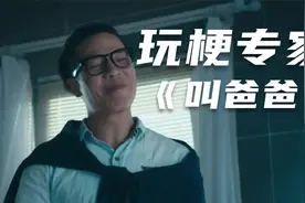 【剧本杀】玩梗专家来袭！爆孝名场面层出不穷的《叫爸爸》视频封面