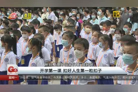 开学第一课 扣好人生第一粒扣子视频封面