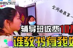 老师开补习班收费10万元，竟然没有教师资格，老师：谁教书有我好视频封面