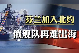 芬兰入北约，俄四大舰队一半再难出海？波罗的海对俄罗斯多重要？视频封面