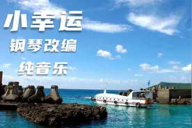 钢琴曲改编流行《小幸运》，原来你是我最想留住的幸运视频封面
