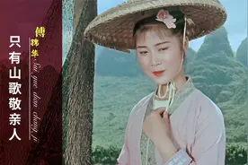 17岁黄婉秋最美刘三姐！1960年原版《只有山歌敬亲人》，满满回忆