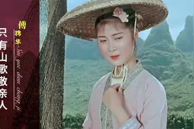 17岁黄婉秋最美刘三姐！1960年原版《只有山歌敬亲人》，满满回忆视频封面