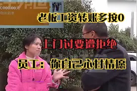 女老板发6000工资，转账时粗心按个零去讨要，员工：你心甘情愿的视频封面