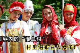 中国境内的“混血村”，村里遍布白人女子，只想嫁给中国男人！视频封面