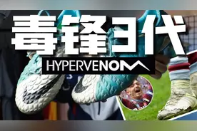 格拉利什爱不释手，内马尔避而远之的球鞋！一代神鞋，毒锋3代！视频封面