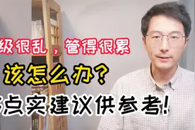 班级很乱，管得很累，该怎么办？我有3点实用建议新老师供参考视频封面
