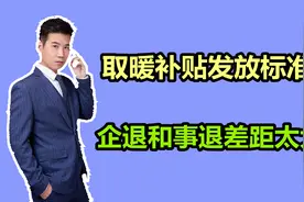 10月起，退休人员取暖补贴开始发放，企退和事退分别发多少钱？视频封面