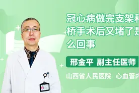 冠心病做完支架和搭桥手术后又堵了是怎么回事？医生为你分析视频封面