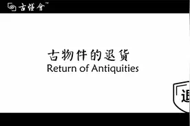 古物件的退货，古董古玩行规，古玩艺术品造假，古董退货流程视频封面