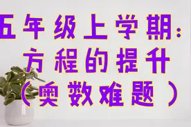 五年级上：方程的提升（奥数难题）视频封面