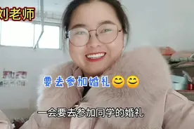 糊涂的小刘老师去参加同学婚礼，只想着沾喜气，竟然忘记准备红包