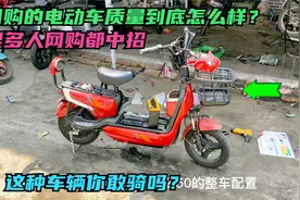 网购的电动车价格很便宜质量到底靠谱吗？师傅用实车带你看下答案视频封面