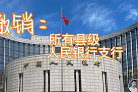 精兵简政4万人，撤销所有人民银行县级支行，为国家节约43亿视频封面
