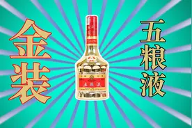 1618、交杯靠边站，“稀缺”的土豪金五粮液，什么来头？视频封面