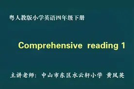 粤人教版小学英语四年级下册 Comprehensive reading1