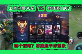 王者单排50星和巅峰赛1800，哪个更难？答案超乎你想象