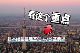 日本经营管理签证审核的标准有哪些？视频封面