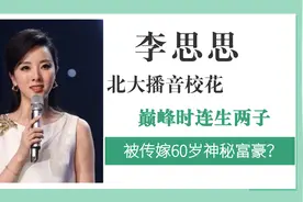 北大播音校花李思思，事业巅峰连生两子，被传嫁神秘富豪当阔太？视频封面