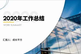 工作总结PPT总是千篇一律？小伙这样做，瞬间hold住全场视频封面