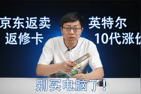 【健哥说】京东自营把3090返修卡当新卡卖 英特尔居然把10代U涨价视频封面