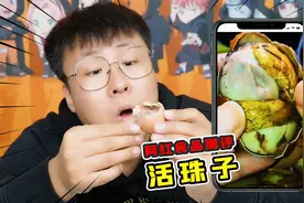 网红活珠子真的好吃吗？居然有没孵出来的小鸡仔，留下了心理阴影视频封面