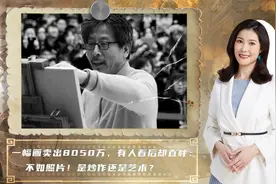 被指责“不如照片”的一副画，为何能卖出8050万？艺术还是炒作？视频封面
