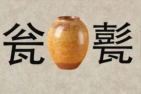 文化课堂：“瓮”和“甏”什么区别？甏肉米饭你吃过吗？视频封面
