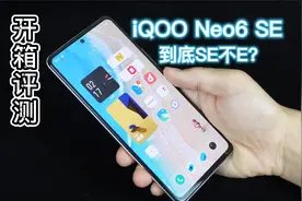 iQOO Neo6 SE上手开箱测评，骁龙870还能卖1999视频封面