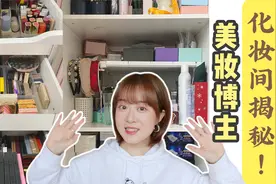6年美妆博主家当大公开！2000件化妆品怎么收纳？化妆间收纳分享视频封面