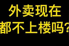 外卖不上楼，你该怎么办？视频封面