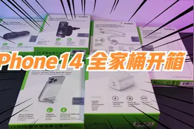 iPhone14配件全家桶开箱！哪个才是你的梦中情配？视频封面