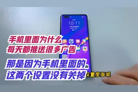 手机里面的这两个设置一定要记得关掉，不然每天都会推送很多广告