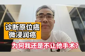 诊断原位癌、微浸润癌，为何医生不让做手术？原因竟是这样视频封面