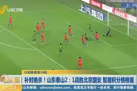 贾德松补时绝杀，山东泰山2：1战胜北京国安，继续占据积分榜榜首视频封面