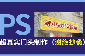 PS系列之超真实门头制作视频封面