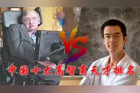 中国十大高智商天才，第一名比霍金还厉害，谁才是智商界的天花板视频封面