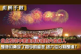 盘点引领中国走向辉煌的六位伟人，功绩彪炳千秋，英名万古流芳视频封面