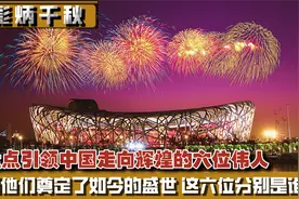 盘点引领中国走向辉煌的六位伟人，功绩彪炳千秋，英名万古流芳视频封面