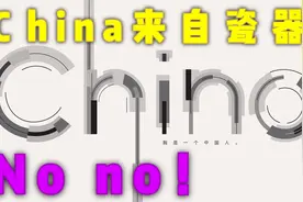 还在相信这个谣传吗？China作为国名并不是来自于瓷器的意思视频封面