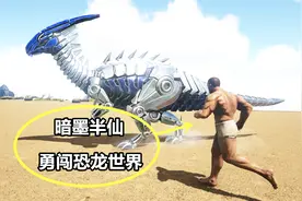 方舟生存进化 新仙境传说 01 暗墨半仙二人勇闯恐龙世界视频封面
