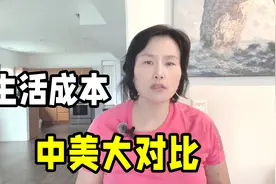 在美国生活成本高吗？算算各方面费用：与国内比哪个压力更大？视频封面